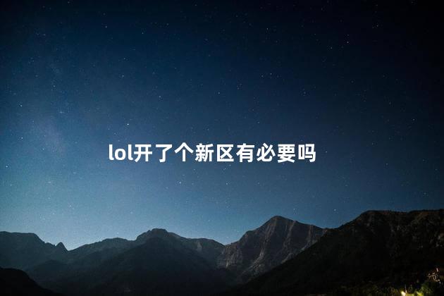 lol开了个新区有必要吗