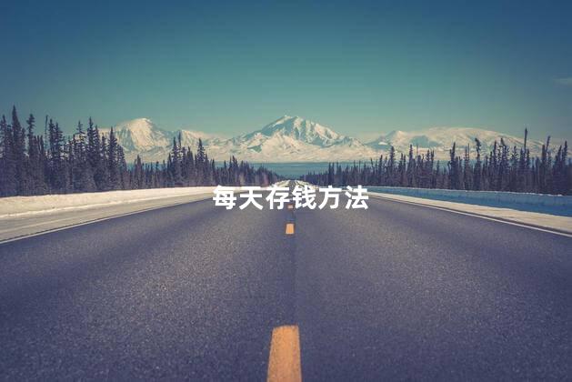 每天存钱方法