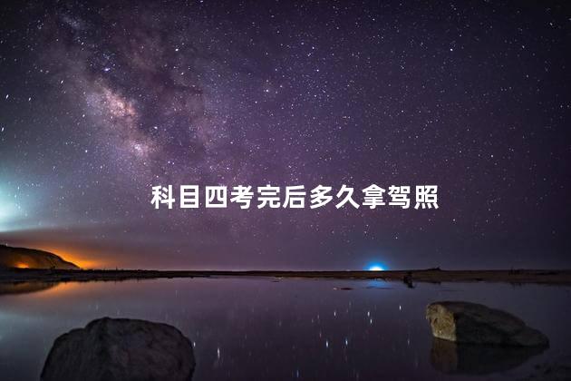 科目四考完后多久拿驾照