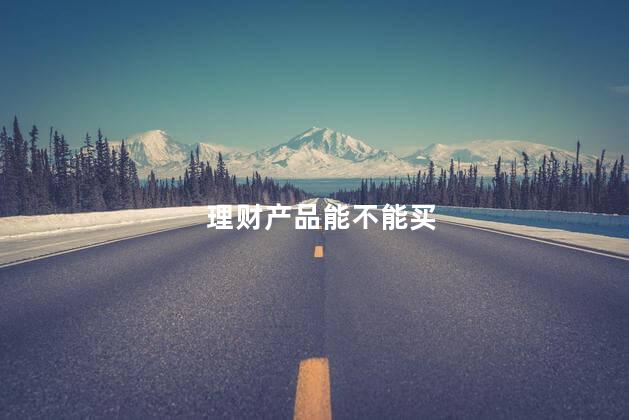 理财产品能不能买