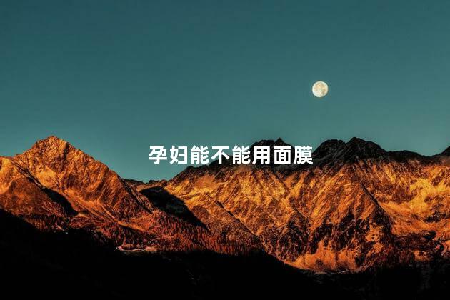 孕妇能不能用面膜