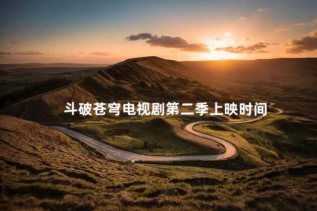 斗破苍穹电视剧第二季上映时间