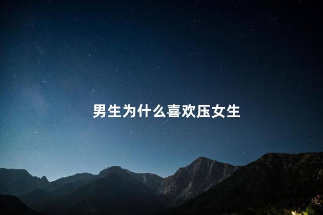 男生为什么喜欢压女生