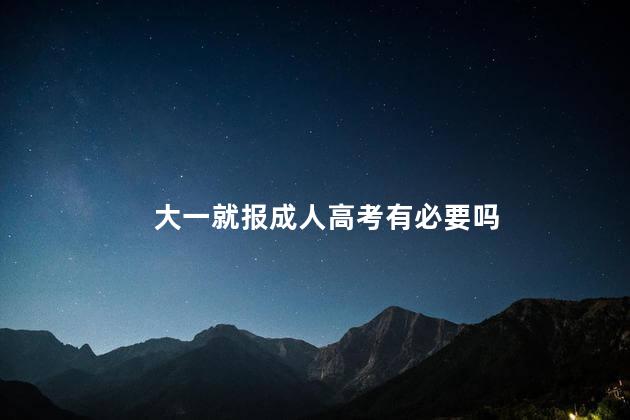 大一就报成人高考有必要吗