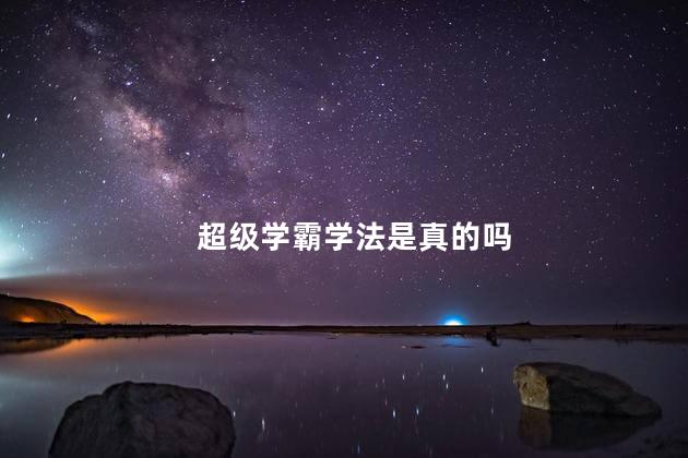 超级学霸学法是真的吗