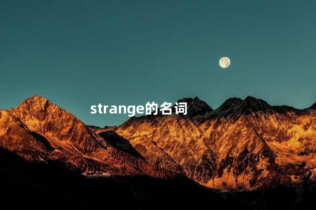 strange的名词