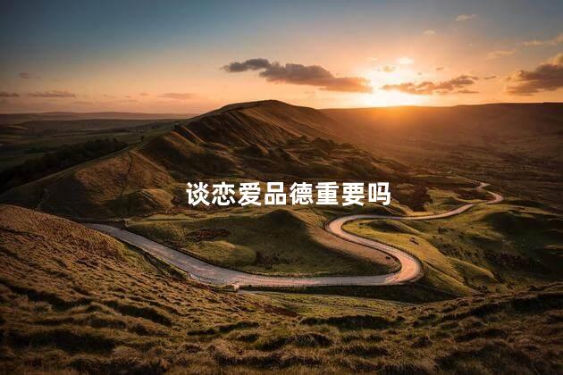 谈恋爱品德重要吗
