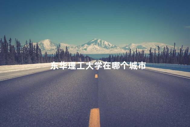 东华理工大学在哪个城市
