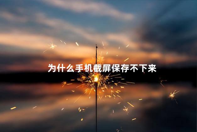为什么手机截屏保存不下来