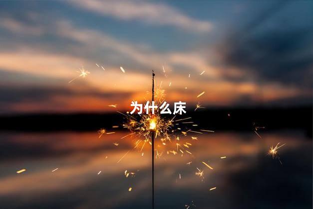 为什么床