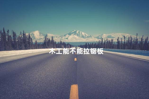 木工能不能拉锯板