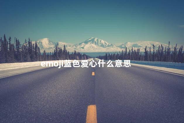 emoji蓝色爱心什么意思
