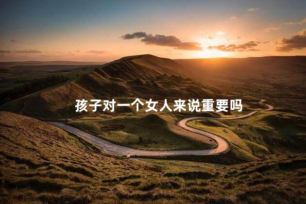 孩子对一个女人来说重要吗