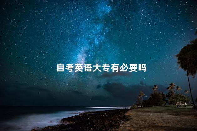 自考英语大专有必要吗
