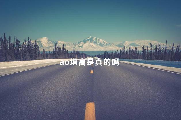 ao增高是真的吗