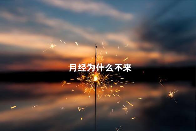 月经为什么不来