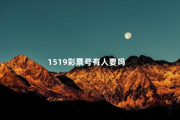 1519彩票号有人要吗