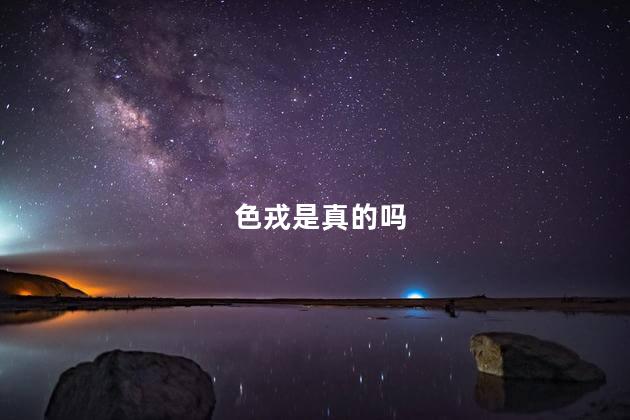 色戎是真的吗