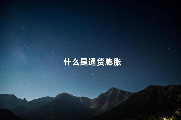 什么是通货膨胀