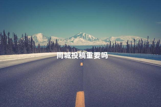 同城投稿重要吗