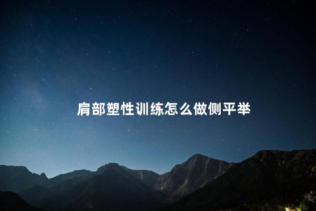 肩部塑性训练怎么做侧平举