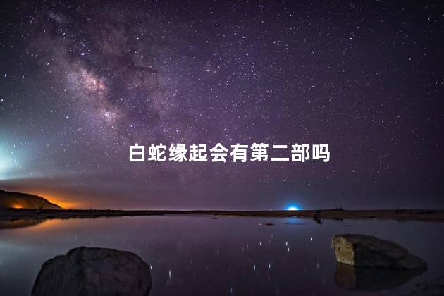 白蛇缘起会有第二部吗
