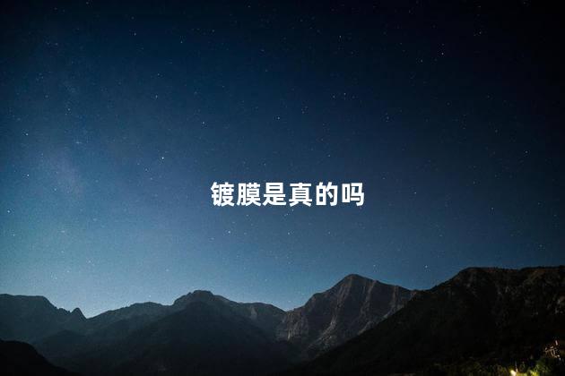 镀膜是真的吗
