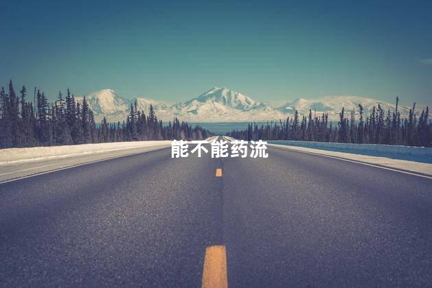 能不能药流