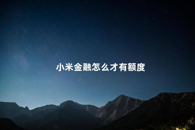 小米金融怎么才有额度