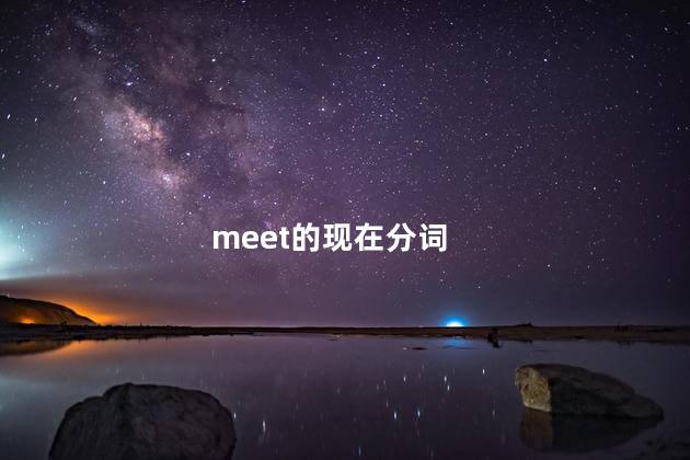 meet的现在分词