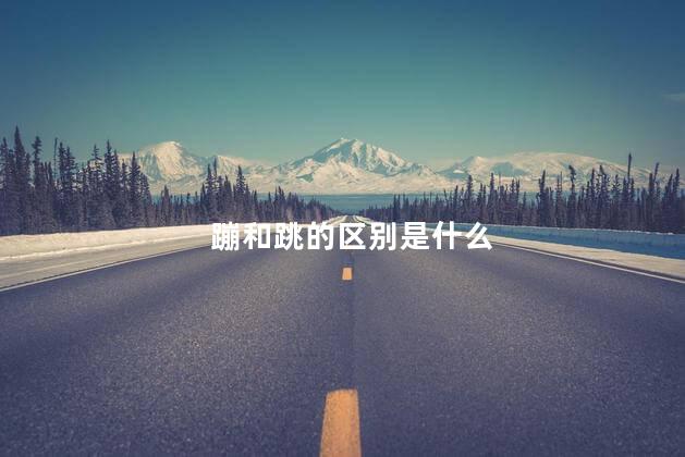 蹦和跳的区别是什么