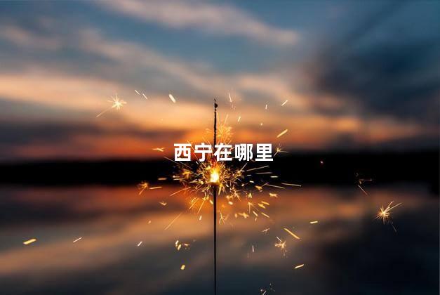 西宁在哪里