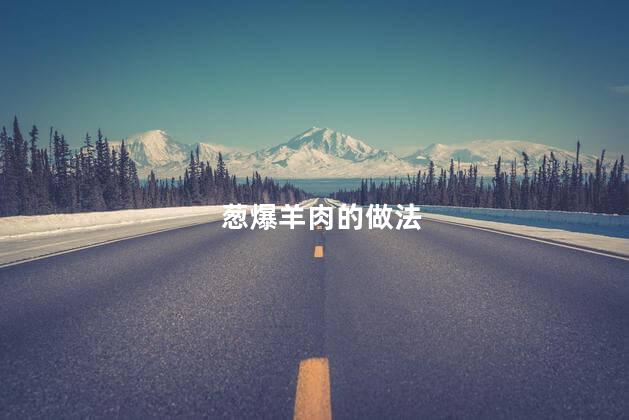 葱爆羊肉的做法