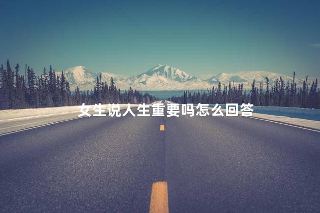 女生说人生重要吗怎么回答