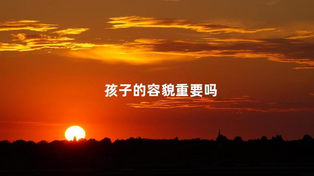 孩子的容貌重要吗