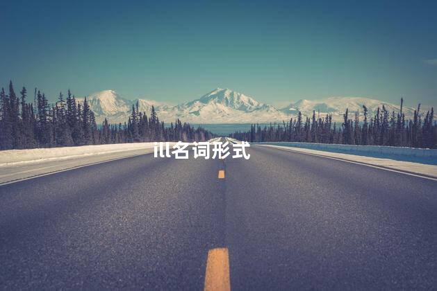 ill名词形式