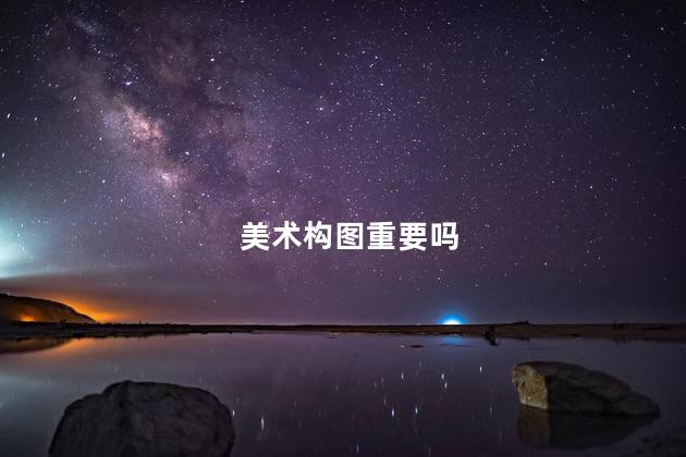 美术构图重要吗