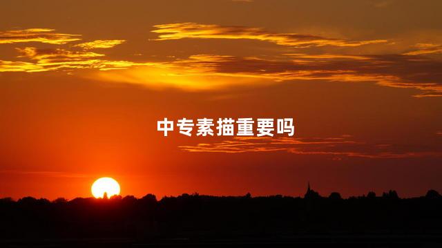 中专素描重要吗