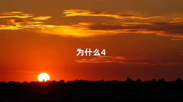 为什么4