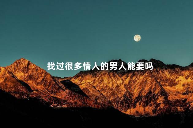 找过很多情人的男人能要吗