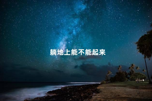 躺地上能不能起来