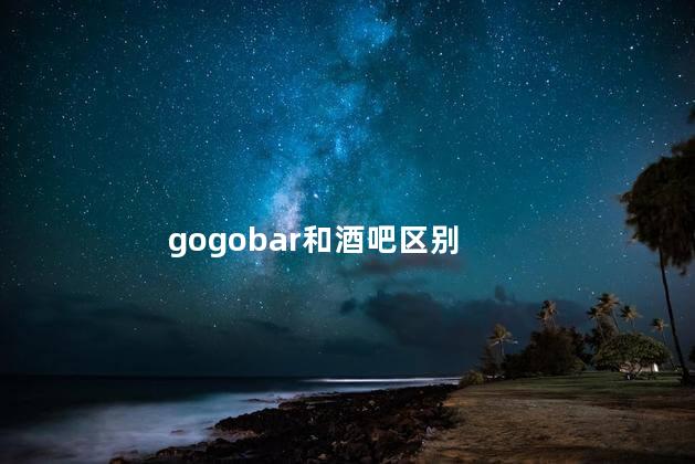 gogobar和酒吧区别