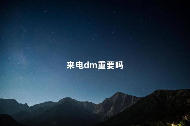 来电dm重要吗