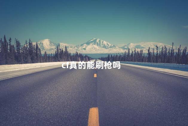 cf真的能刷枪吗