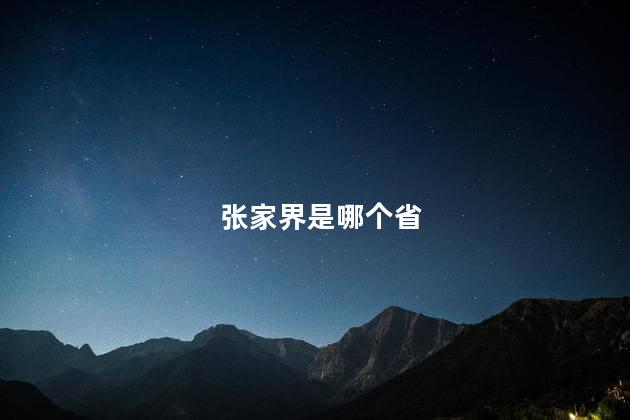 张家界是哪个省