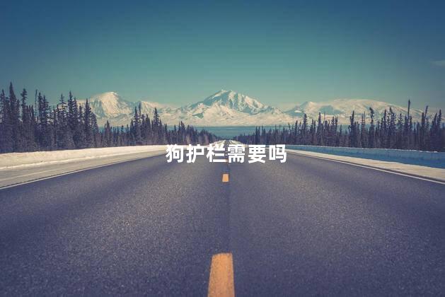 狗护栏需要吗