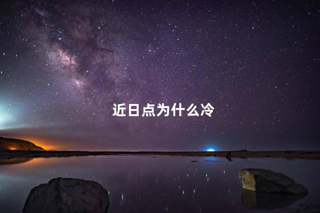 近日点为什么冷
