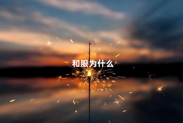 和服为什么
