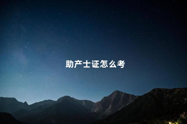 助产士证怎么考
