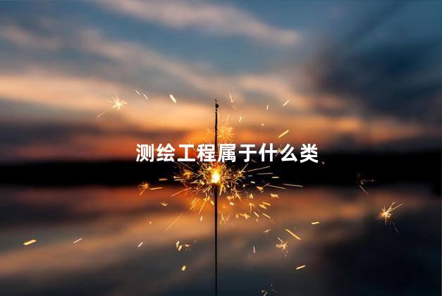 测绘工程属于什么类